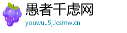 愚者千虑网